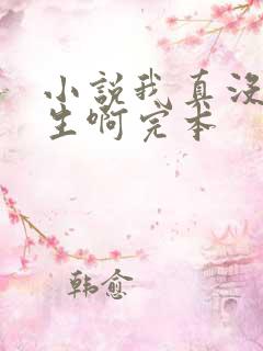 小说我真没想重生啊完本