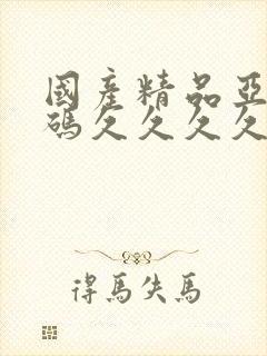国产精品亚洲乱码久久久久久