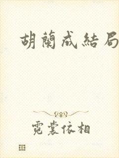 胡兰成结局