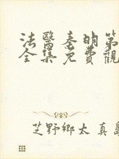 法医秦明第二季全集免费观看高清