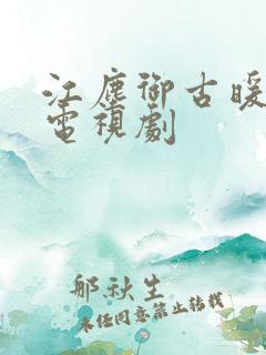 江尘御古暖暖的电视剧
