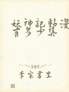 妖神记动漫一共有多少集 妖神记动漫一共有多少集