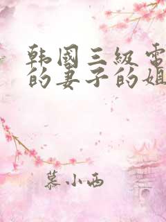 韩国三级电影我的妻子的姐姐2