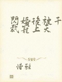 闪婚后被千亿总裁宠上天