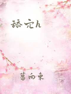 舔穴h