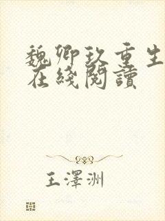 魏卿玖重生小说在线阅读