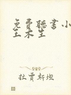 免费听书小农民王木生