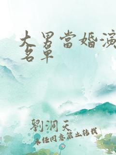 大男当婚演员表名单