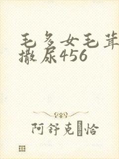 毛多女毛茸茸的撒尿456