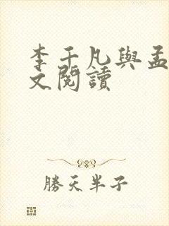 李千凡与孟琳全文阅读