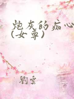 炮灰的痴心夫郎(女尊)
