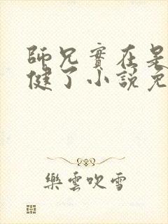 师兄实在是太稳健了小说免费阅读