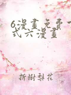 6漫画免费下拉式六漫画