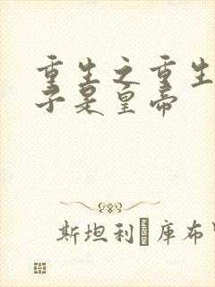 重生之重生之老子是皇帝
