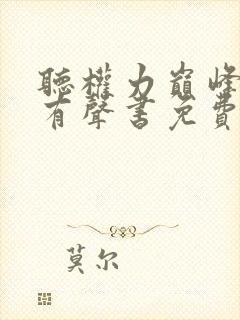 听权力巅峰网络有声书免费
