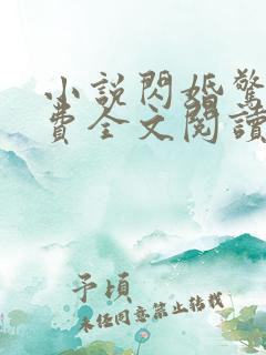 小说闪婚惊爱免费全文阅读