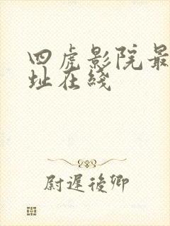 四虎影院最新网址在线