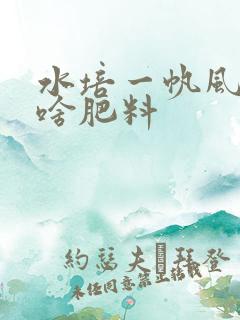 水培一帆风顺用啥肥料