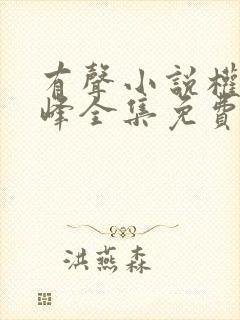 有声小说权力巅峰全集免费听书