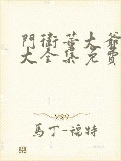 门卫董大爷小说大全集免费阅读