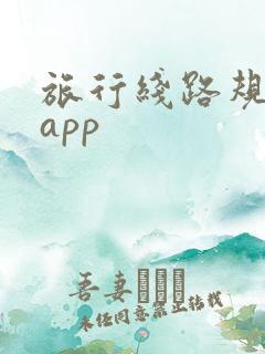 旅行线路规划的app