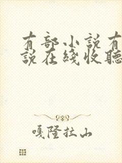 有部小说有声小说在线收听