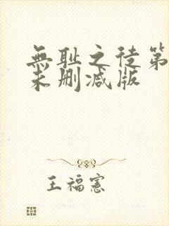 无耻之徒第一季未删减版