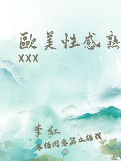 欧美性感熟妇xxxx