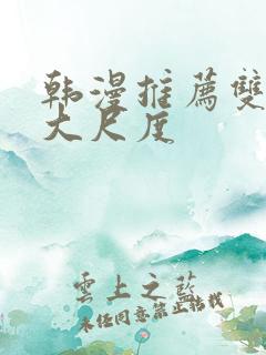 韩漫推荐双男主大尺度