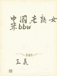 中国老熟女毛茸茸bbw
