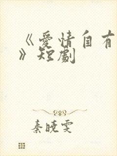 《爱情自有天意》短剧