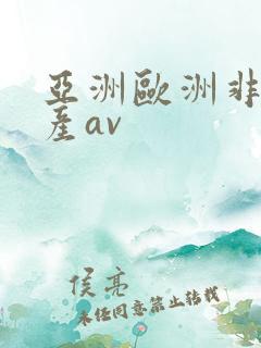 亚洲欧洲非洲国产av