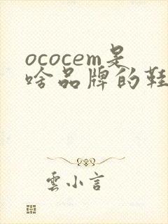 ococem是啥品牌的鞋子