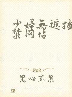 少妇无遮挡十八禁网站