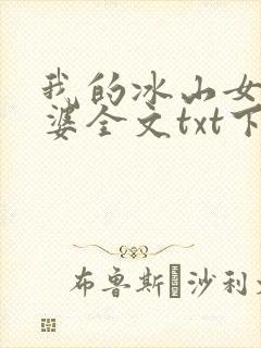 我的冰山女神老婆全文txt下载