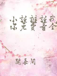 小说谁说我不爱你免费看全文
