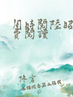 周时阅陆昭菱免费阅读