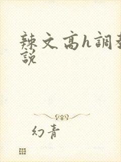 辣文高h调教小说