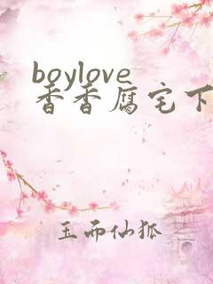 boylove香香腐宅下载