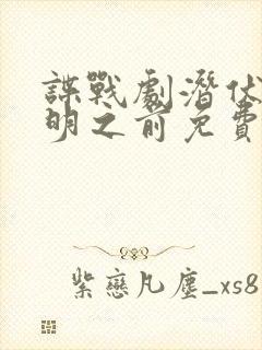 谍战剧潜伏在黎明之前免费观看