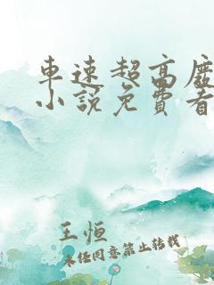 车速超高废文的小说免费看