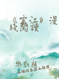 《富江》漫画在线阅读
