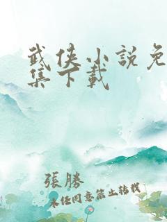 武侠小说免费全集下载
