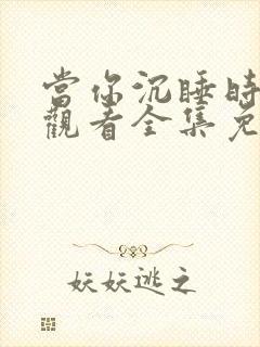 当你沉睡时在线观看全集免费播放