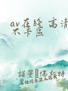 av在线 高清不卡区