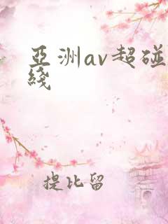 亚洲av超碰在线