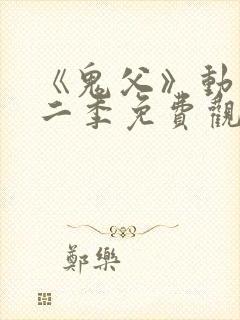 《鬼父》动漫第二季免费观看