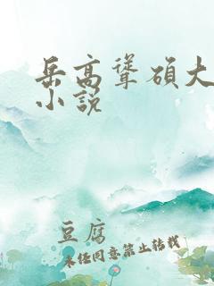 岳高耸硕大乳峰小说