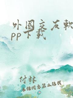 外国交友软件app下载