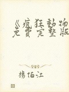 《疯狂动物城》免费完整版